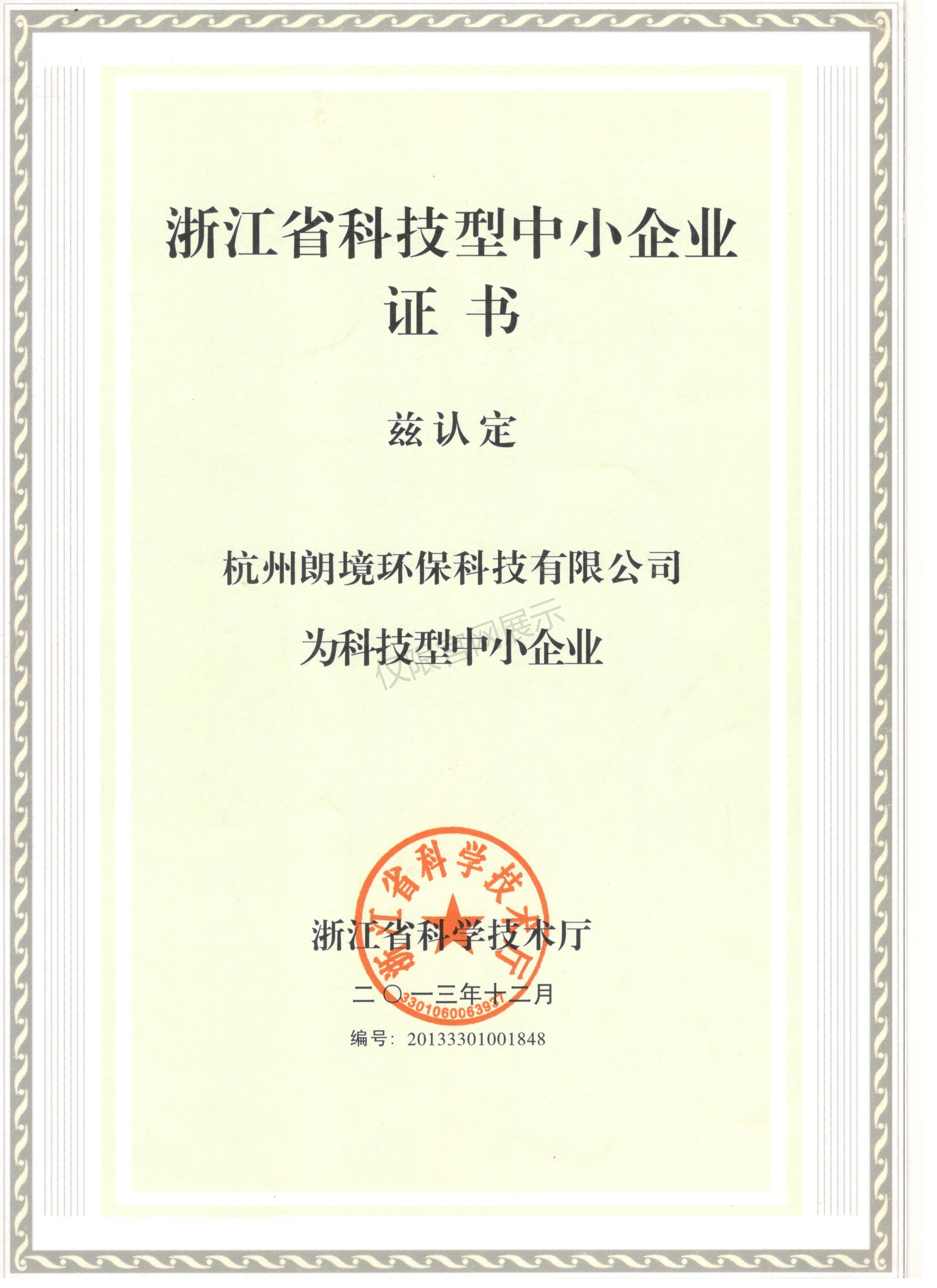 科技型中小企业证书
