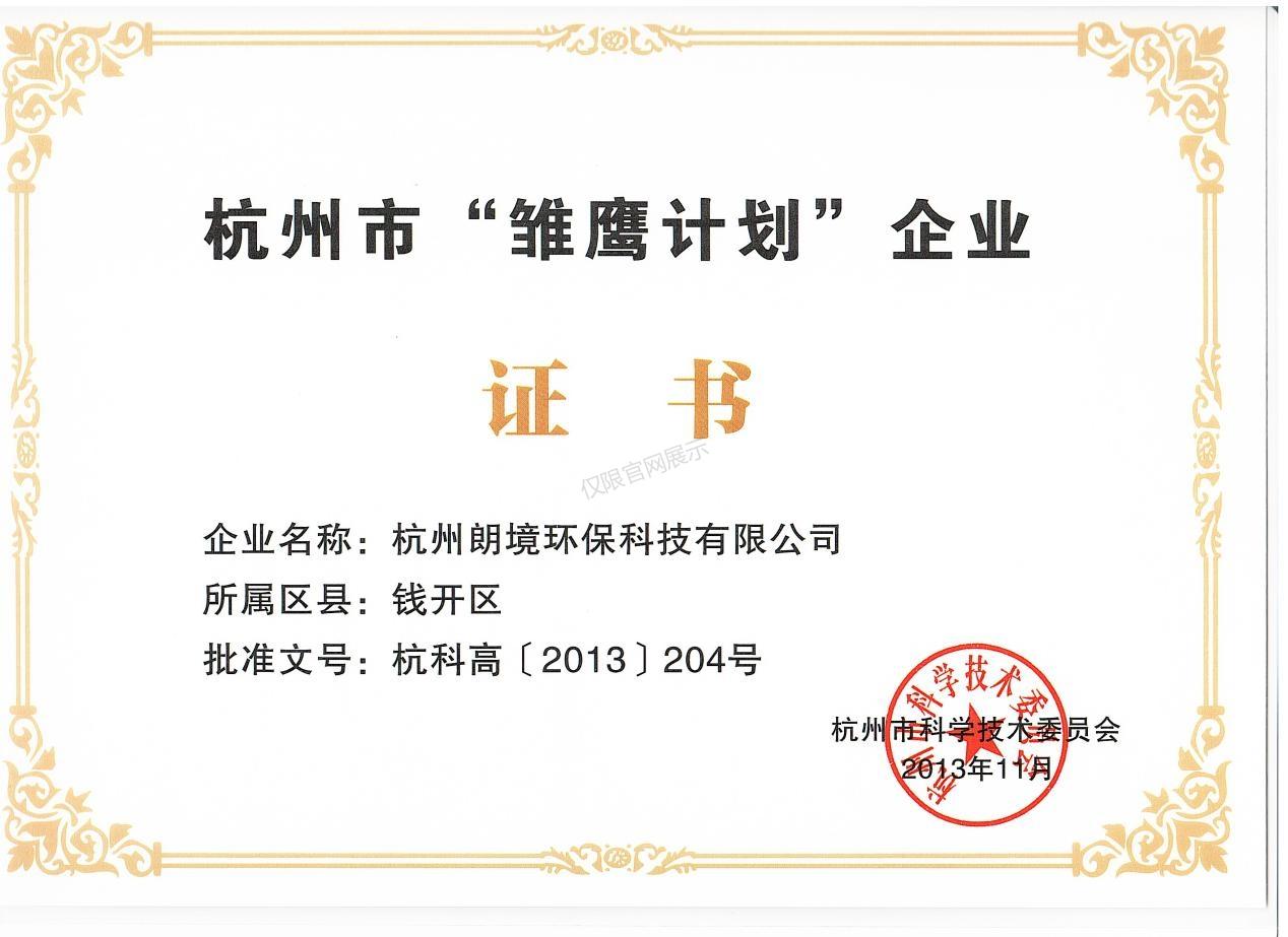 杭州市 “雏鹰计划”企业