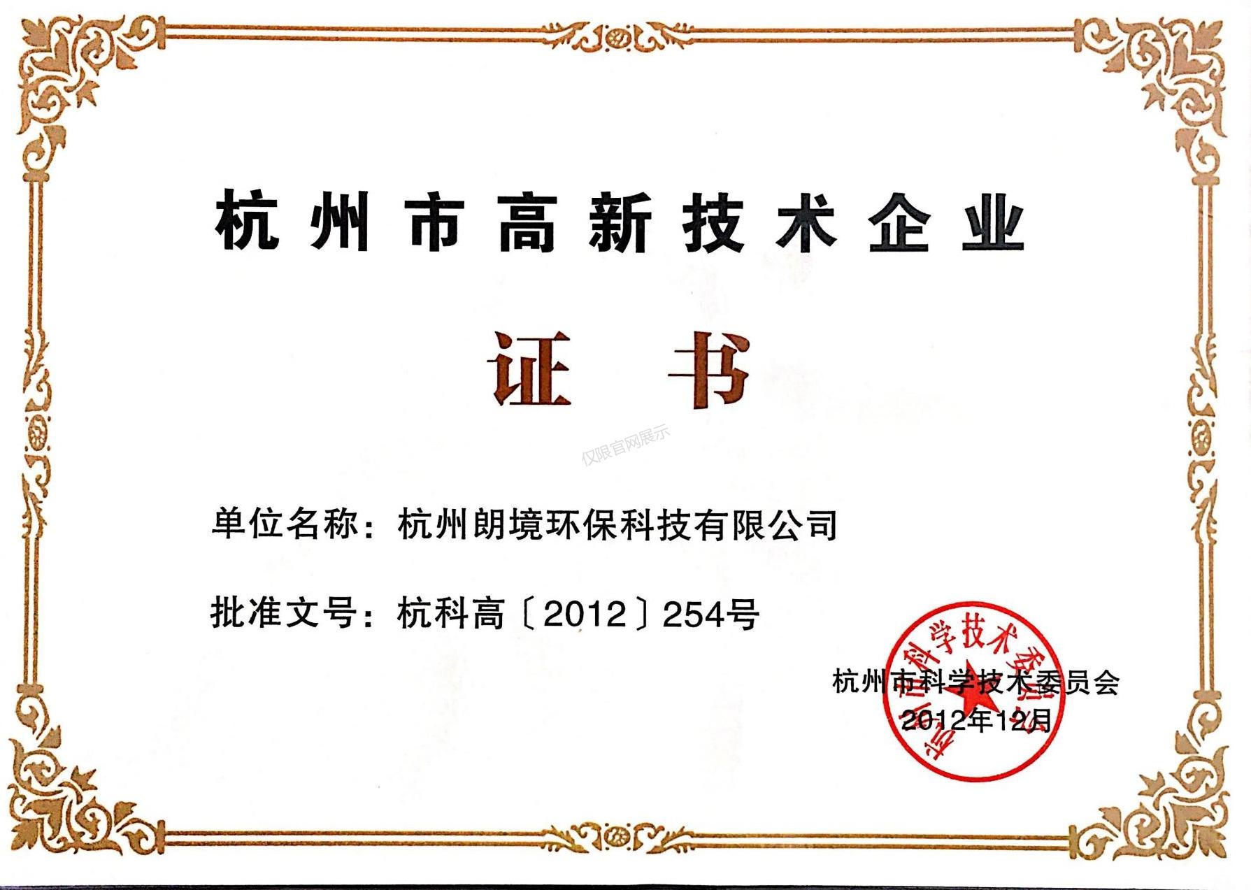 杭州高新技术企业证书