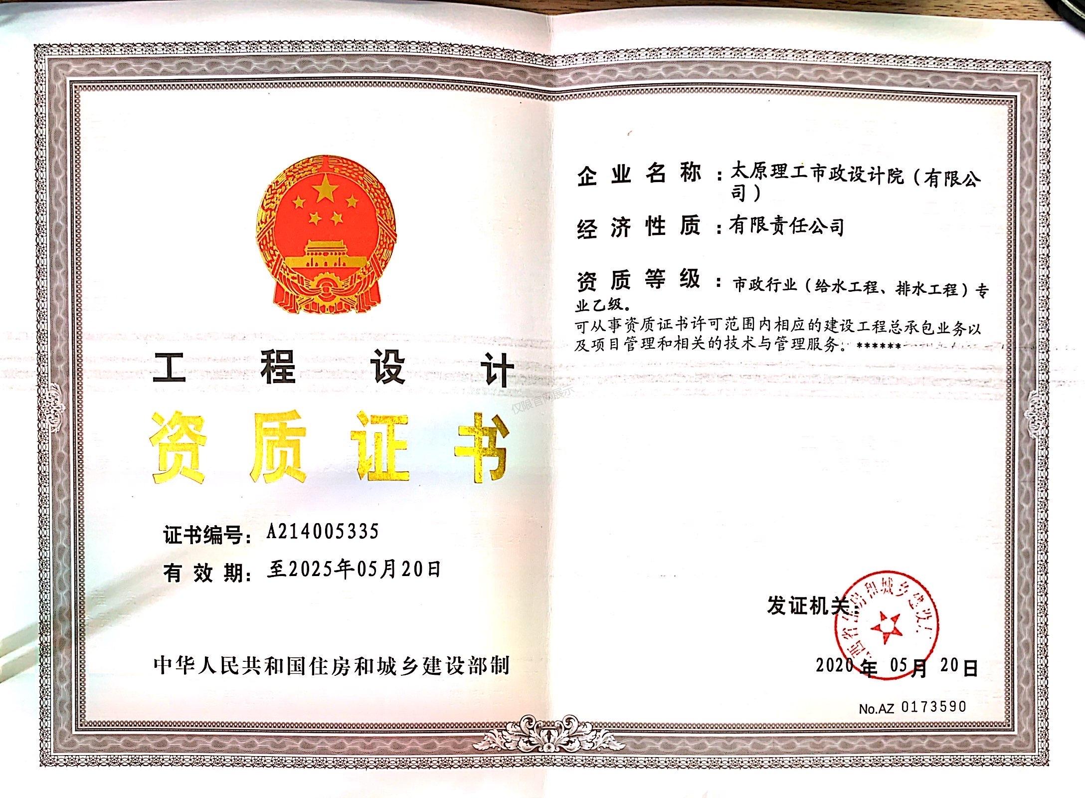 工程设计资质证书