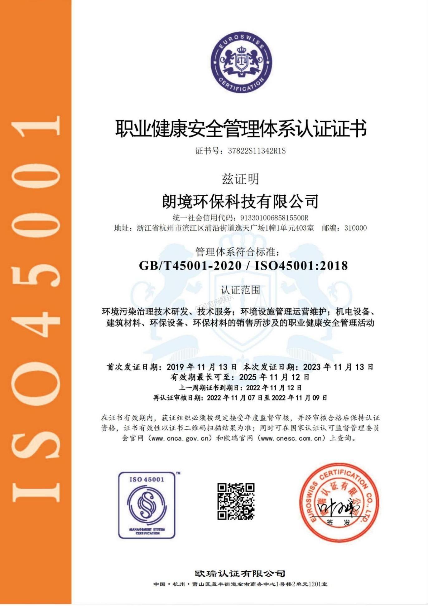 职业健康安全管理体系认证证书