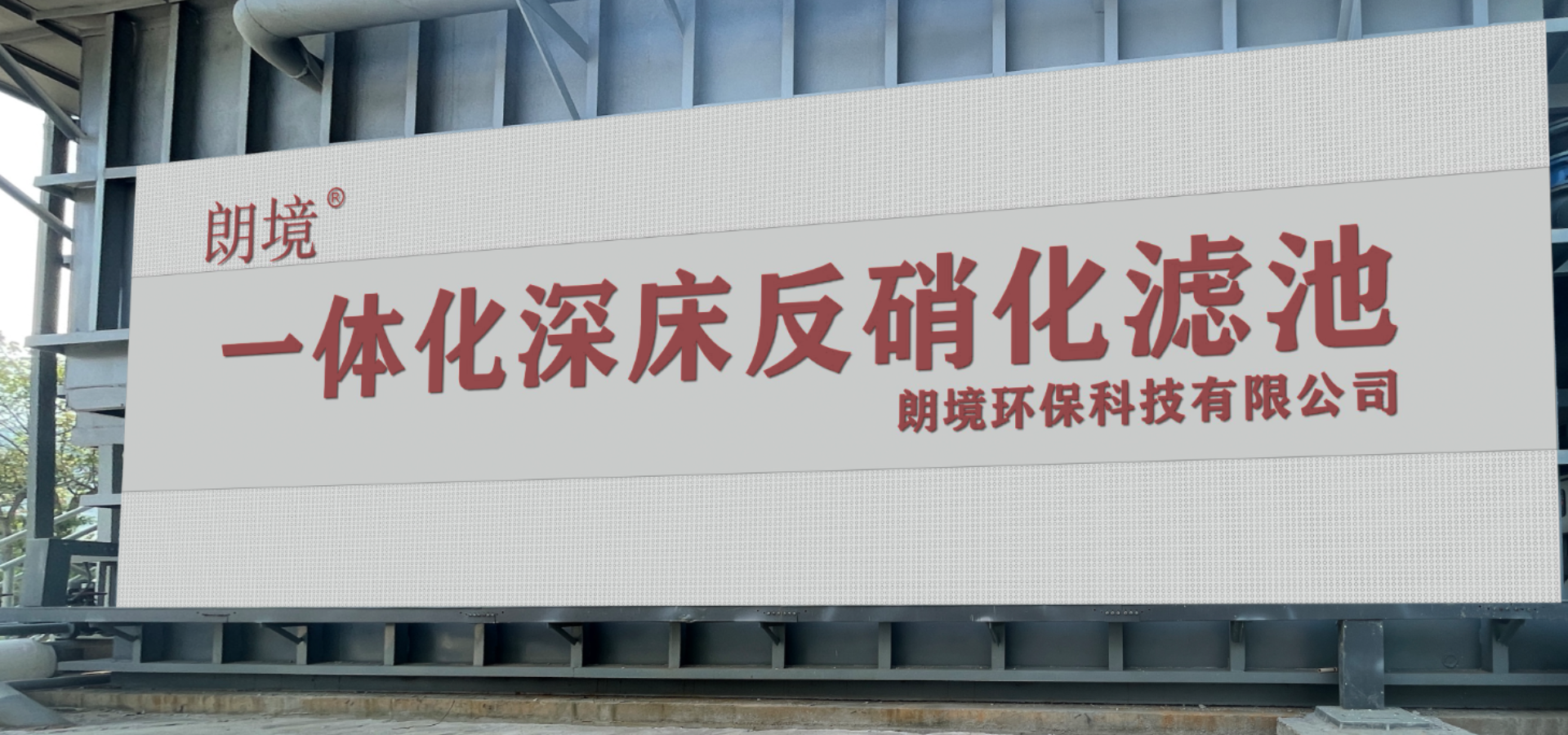 浙江朗境环保产业发展有限公司 